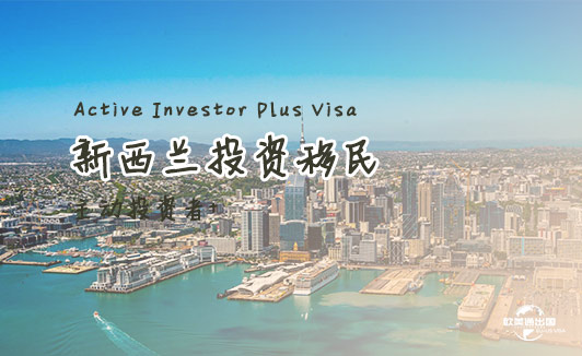2026年新西兰投资移民