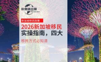 2026新加坡移民实操指南，四大移民方式必须知道！