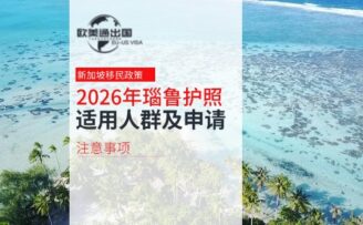 2026年瑙鲁护照适用人群及申请注意事项