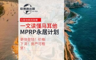 更快登陆！价格下调！房产可租赁！一文读懂马耳他（MPRP）永居计划