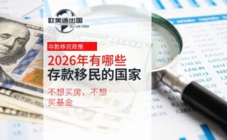 2026年有哪些存款就能移民的国家？