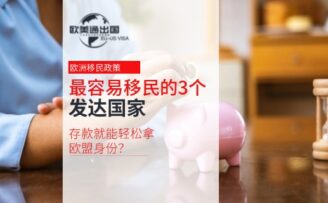 最容易移民的3个发达国家，这一个有存款就能轻松拿欧盟身份！