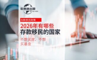 不想买房，不想买基金，2026年有哪些存款就能移民的国家？