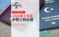 2026年土耳其护照三种办理方式对比分析