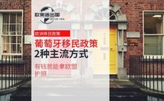 葡萄牙移民政策：2种主流方式，有钱就能拿欧盟护照
