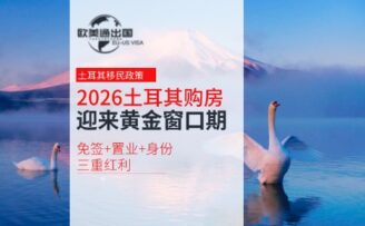 2026年土耳其购房移民迎来黄金窗口期，免签+置业+身份三重红利