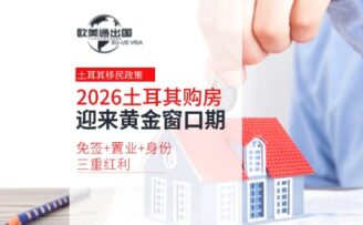 2026年土耳其购房移民迎来黄金窗口期！