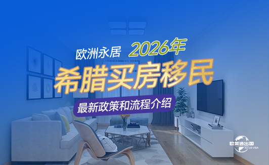 2026年希腊买房移民政策是怎么样呢?