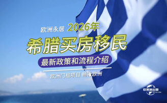 2026年希腊买房移民政策是怎么样呢？