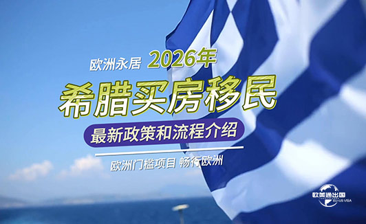 2026年希腊买房移民政策