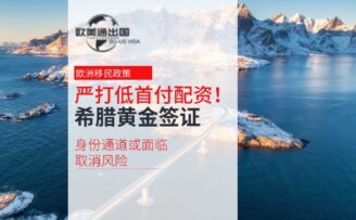 严打低首付配资！希腊黄金签证 “低成本” 身份通道或面临取消风险