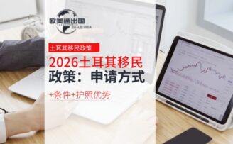 2026年土耳其移民政策：申请方式+条件+护照优势