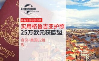 超实用格鲁吉亚护照：25万欧元获欧盟身份+美国E2跳板