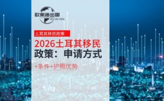 2026年土耳其移民政策：申请方式+条件+护照优势