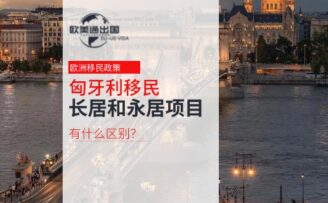 2026年欧洲匈牙利移民：长居和永居有什么区别？