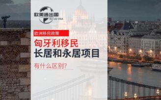移民欧洲匈牙利长居和永居有什么区别？如何选择？
