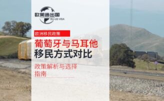 葡萄牙与马耳他移民方式对比：2026年政策解析与选择指南