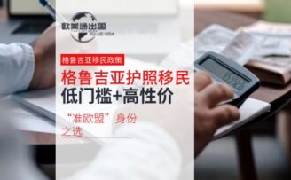 格鲁吉亚护照移民项目解析：低门槛、高性价比的“准欧盟”身份之选