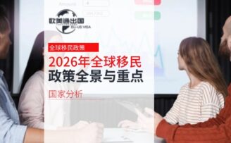 2026年全球移民政策全景与重点国家分析