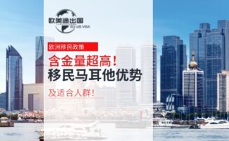 含金量超高！移民马耳他的10大优势及适合人群！