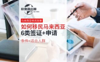 如何移民马来西亚？6类签证+申请条件+适合人群