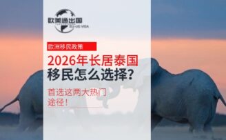 2026年长居泰国移民怎么选择？首选这两大热门途径！