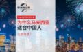 为什么马来西亚适合中国人全家移居？
