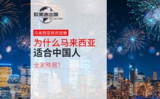 为什么马来西亚适合中国人全家移居？