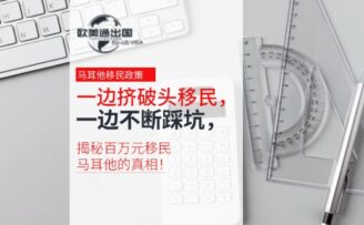 一边挤破头移民，一边不断踩坑，揭秘百万元移民马耳他的真相！