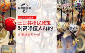 土耳其移民政策对高净值人群的优惠措施及分析