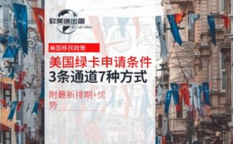 美国绿卡申请条件是什么？3条通道、7种方式，附最新排期+优势