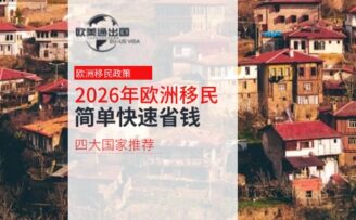 2026年欧洲移民指南：简单、快速、省钱的四大国家推荐