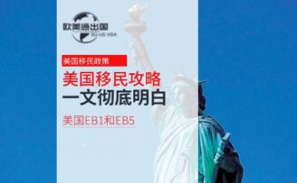 2026年美国移民攻略：一文彻底明白美国EB1和EB5！