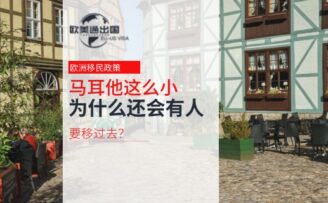 欧洲移民：马耳他这么小，为什么还会有人要移过去？