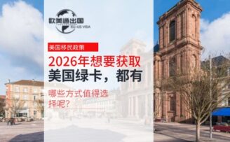 2026年想要获取美国绿卡，都有哪些方式值得选择呢？