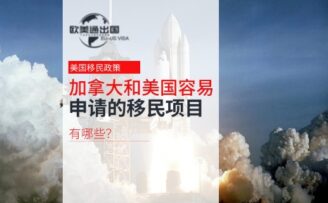 加拿大和美国容易申请的移民项目有哪些？