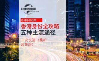 2026香港身份获取全攻略：五种主流途径一次说清（最新政策版）