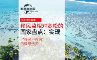 移民监相对宽松的国家盘点：实现“移民不移居”的理想选择