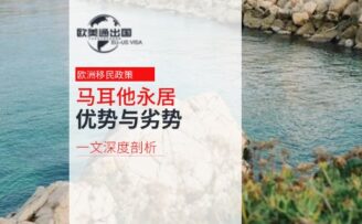 2026年马耳他永居移民：优势与劣势的深度剖析