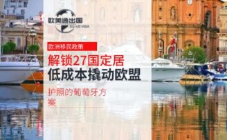 解锁27国定居自由：低成本撬动欧盟护照的葡萄牙方案