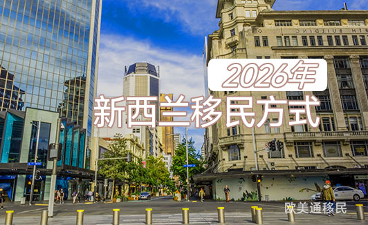 2026新西兰移民方式
