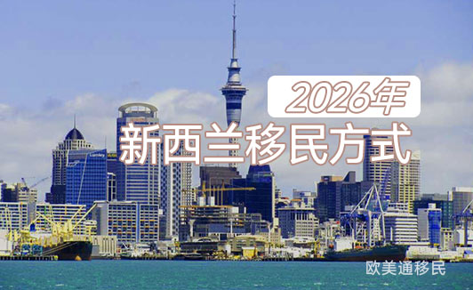 2026新西兰移民三种方式
