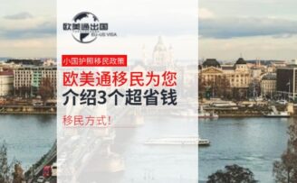 欧美通移民为您介绍3个超省钱移民方式！低成本移民怎么选