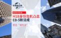 美国移民：H-1B身份危机凸显，EB-5新法成家庭“避风港”