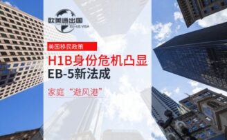 美国移民：H-1B身份危机凸显，EB-5新法成家庭“避风港”