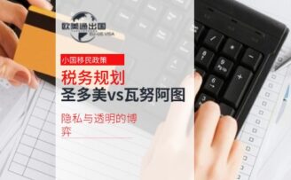 税务规划：圣多美 vs 瓦努阿图，隐私与透明的博弈