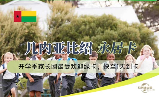 几内亚比绍永居