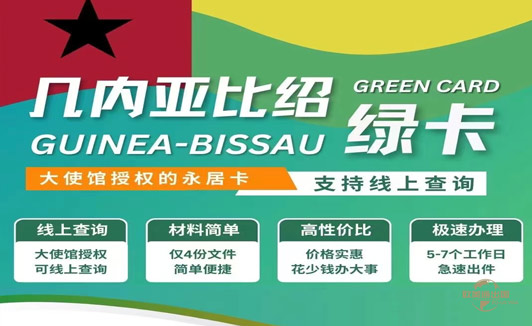 几内亚比绍绿卡办理