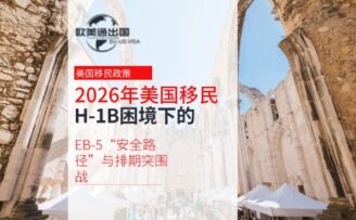 2026年美国移民规划：H-1B困境下的EB-5“安全路径”与排期突围战