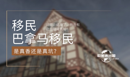巴拿马移民是真香还是真坑?问题总结来了,背后有这些隐藏真相!